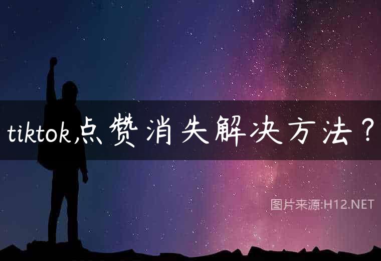 tiktok点赞消失解决方法？