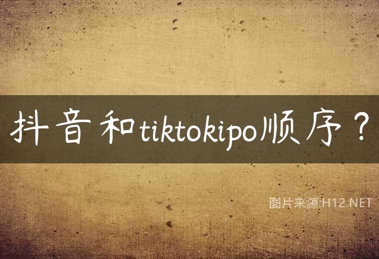 抖音和tiktokipo顺序？