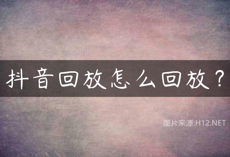 抖音回放怎么回放？