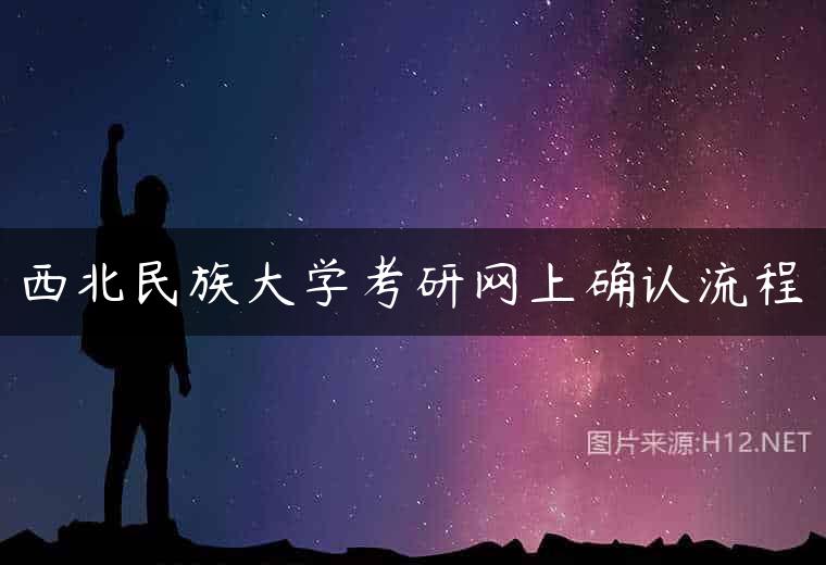 西北民族大学考研网上确认流程
