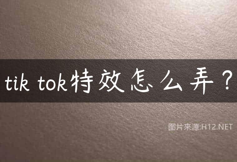 tik tok特效怎么弄？