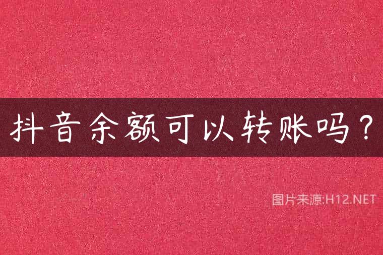 抖音余额可以转账吗？