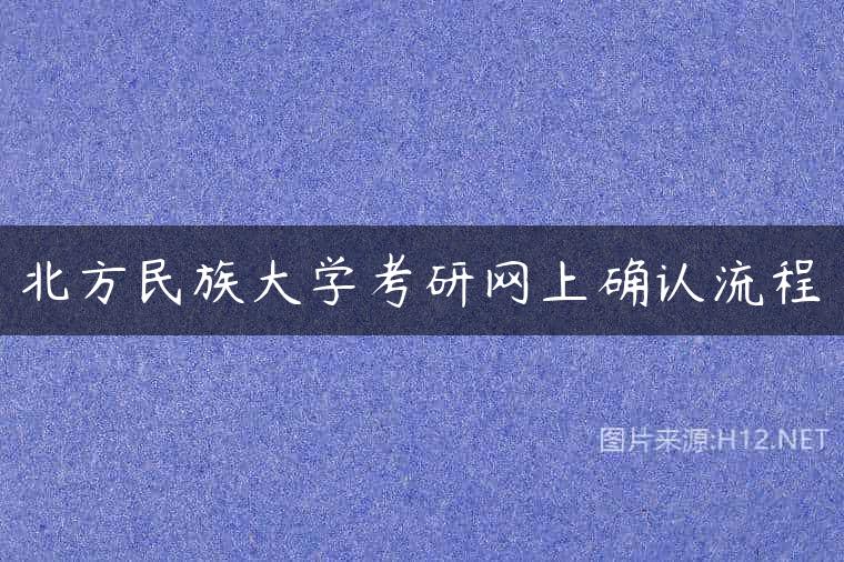 北方民族大学考研网上确认流程