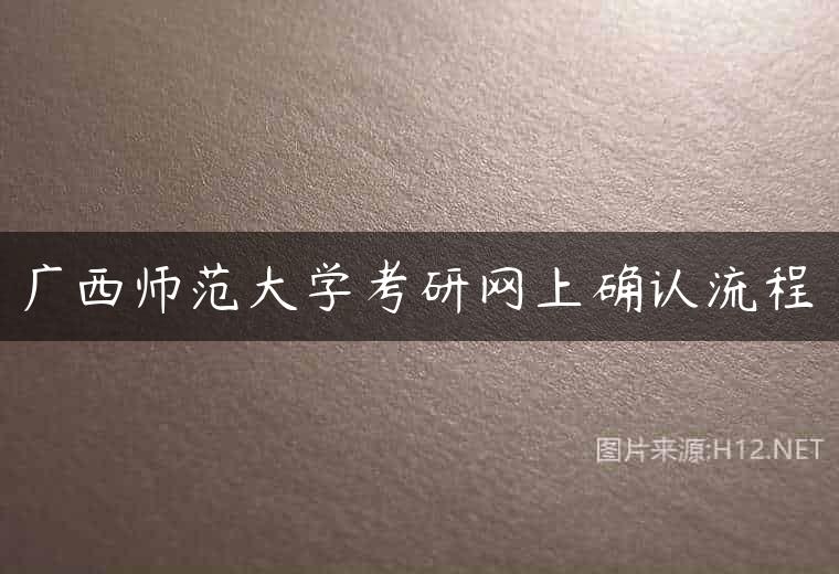 广西师范大学考研网上确认流程
