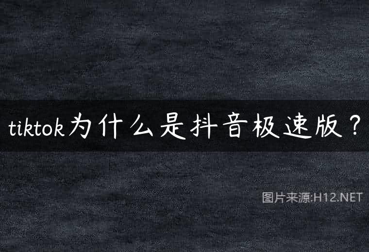 tiktok为什么是抖音极速版？