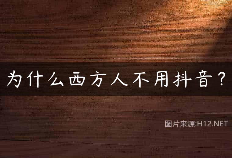 为什么西方人不用抖音？