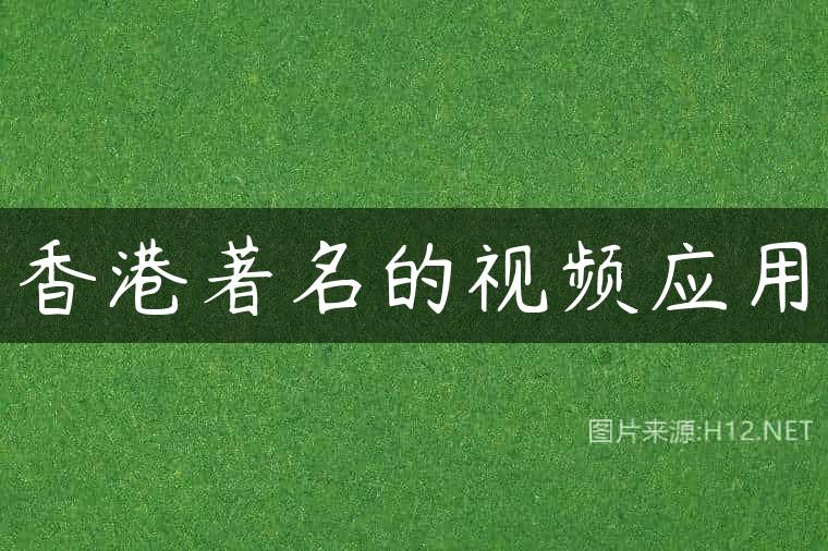 香港著名的视频应用