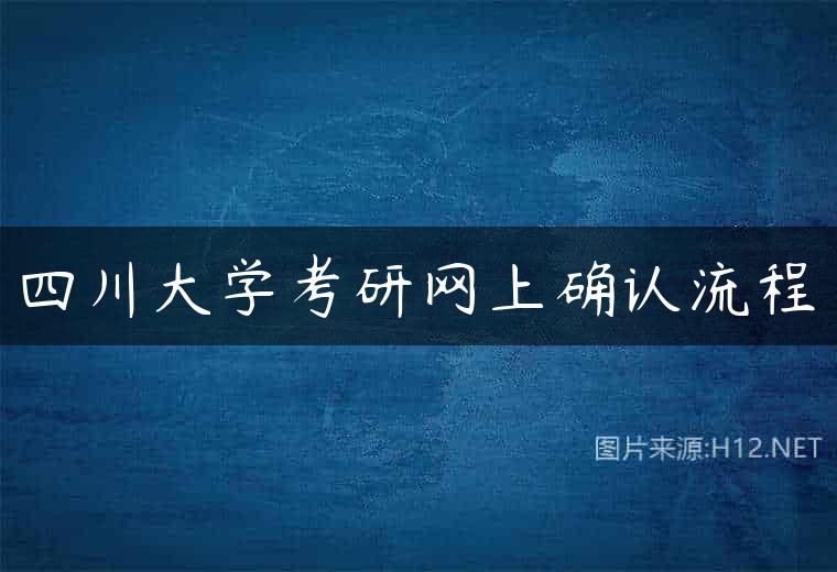 四川大学考研网上确认流程