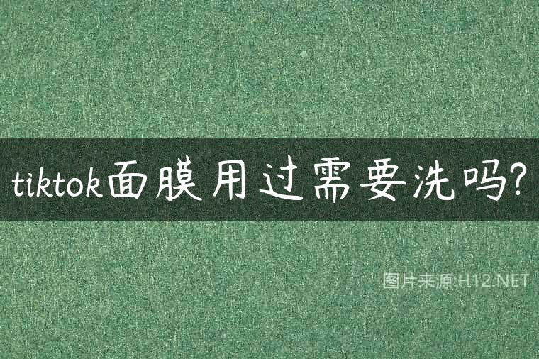 tiktok面膜用过需要洗吗?