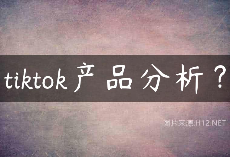 tiktok产品分析？