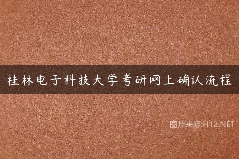 桂林电子科技大学考研网上确认流程