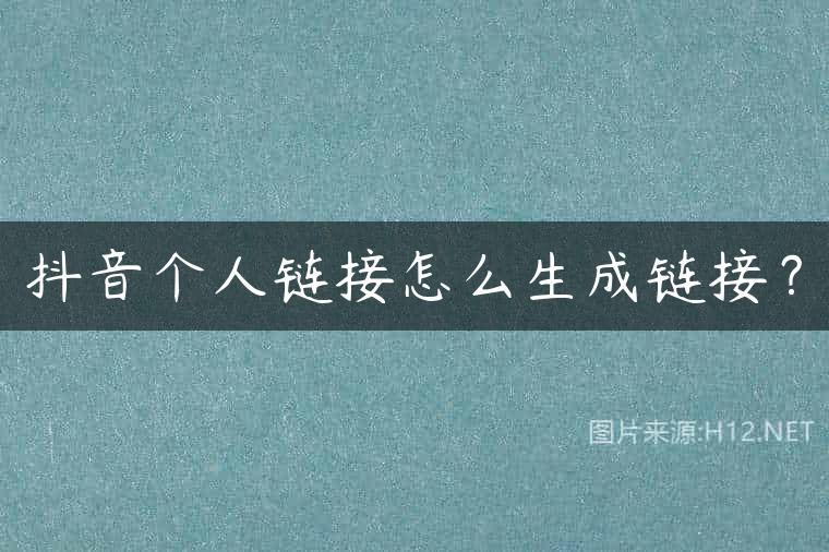 抖音个人链接怎么生成链接？