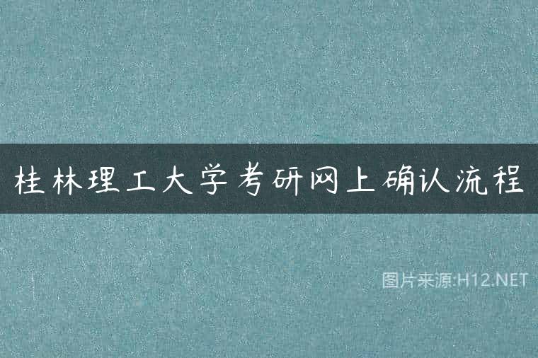 桂林理工大学考研网上确认流程