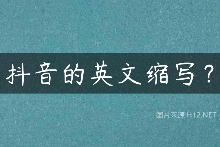 抖音的英文缩写？