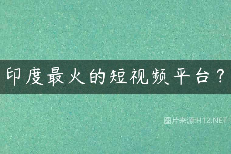 印度最火的短视频平台？