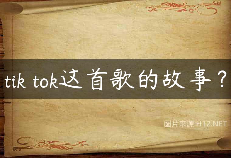 tik tok这首歌的故事？