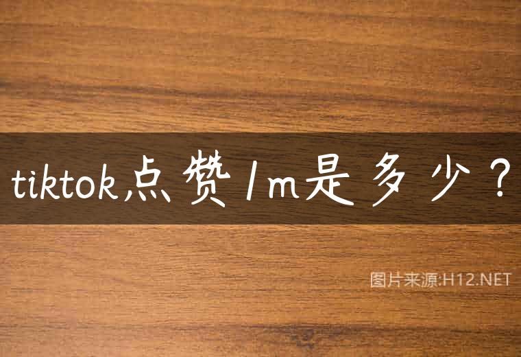 tiktok点赞1m是多少？