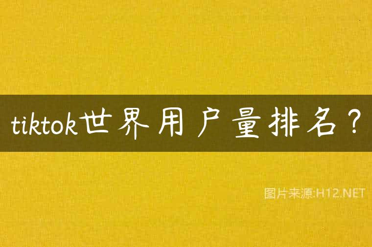 tiktok世界用户量排名？