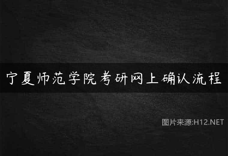 宁夏师范学院考研网上确认流程