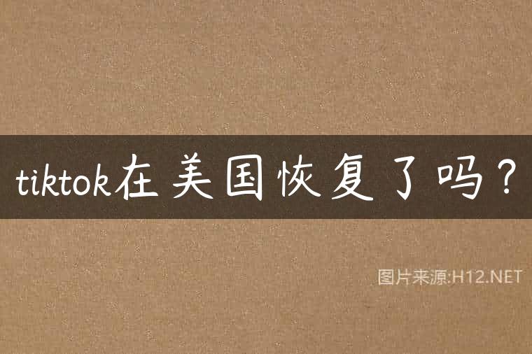tiktok在美国恢复了吗？