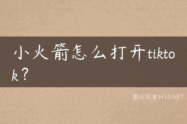小火箭怎么打开tiktok？