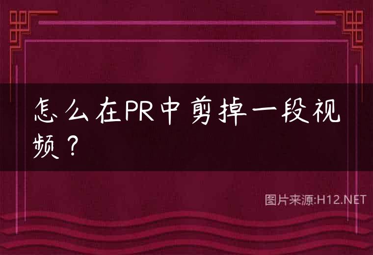 怎么在PR中剪掉一段视频？