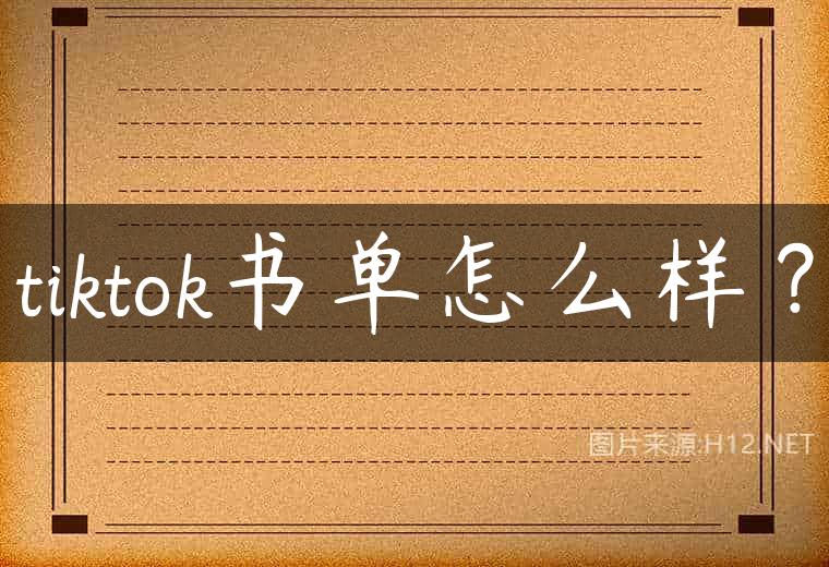 tiktok书单怎么样？