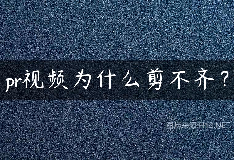 pr视频为什么剪不齐？