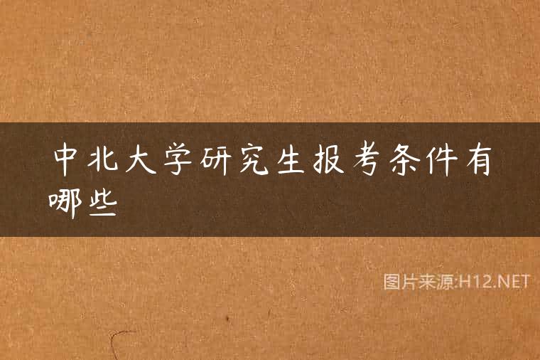 中北大学研究生报考条件有哪些