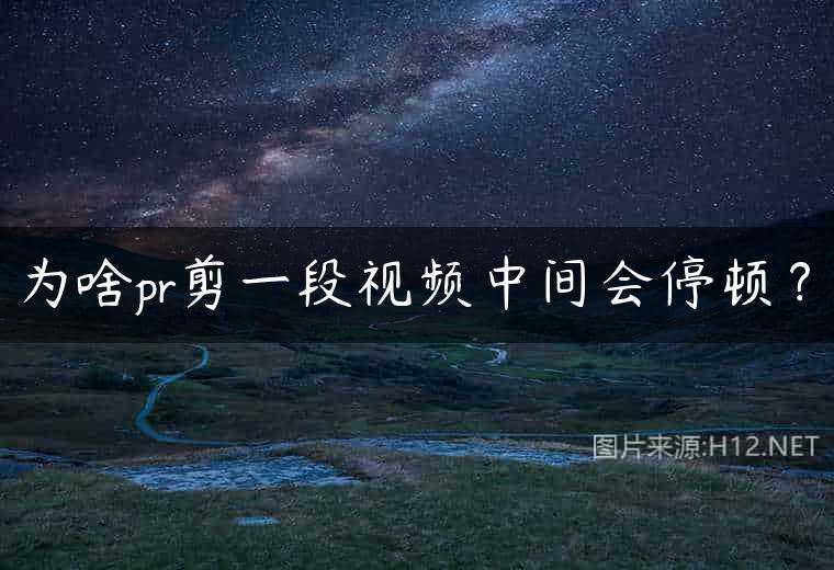 为啥pr剪一段视频中间会停顿？