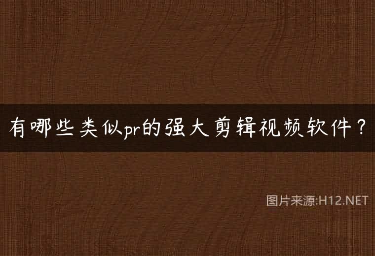 有哪些类似pr的强大剪辑视频软件？