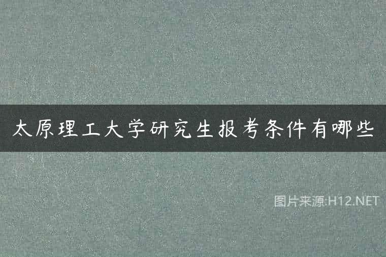 太原理工大学研究生报考条件有哪些