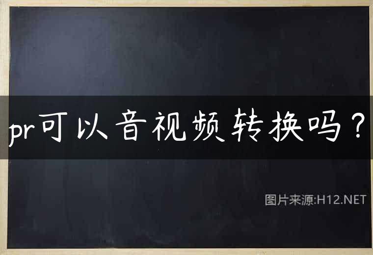 pr可以音视频转换吗？