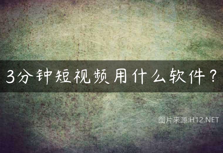 3分钟短视频用什么软件？