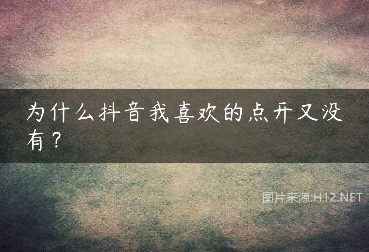 为什么抖音我喜欢的点开又没有？