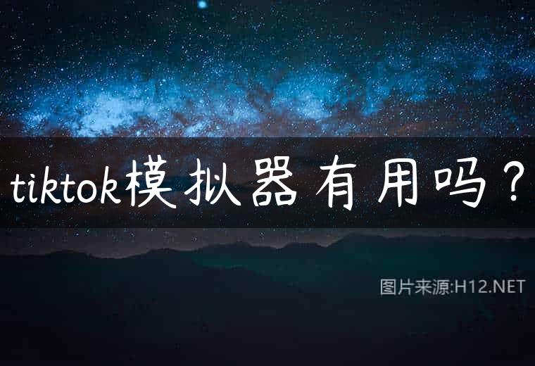 tiktok模拟器有用吗？
