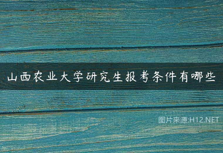 山西农业大学研究生报考条件有哪些
