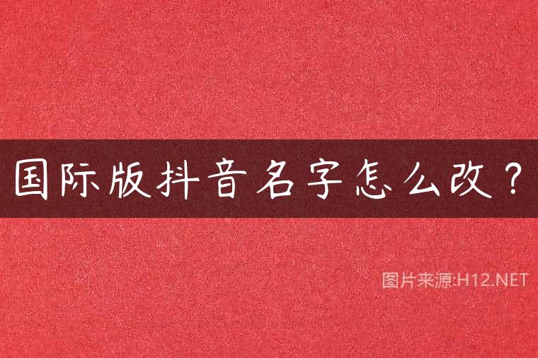 国际版抖音名字怎么改？