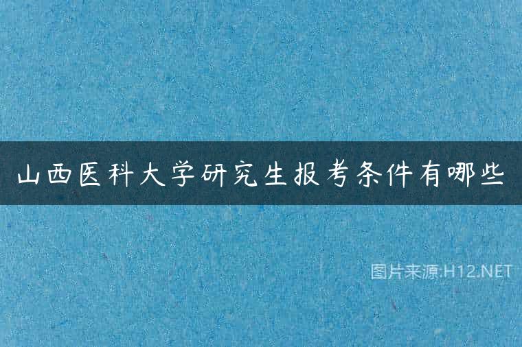 山西医科大学研究生报考条件有哪些