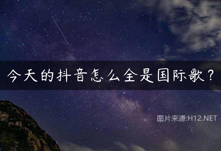 今天的抖音怎么全是国际歌？