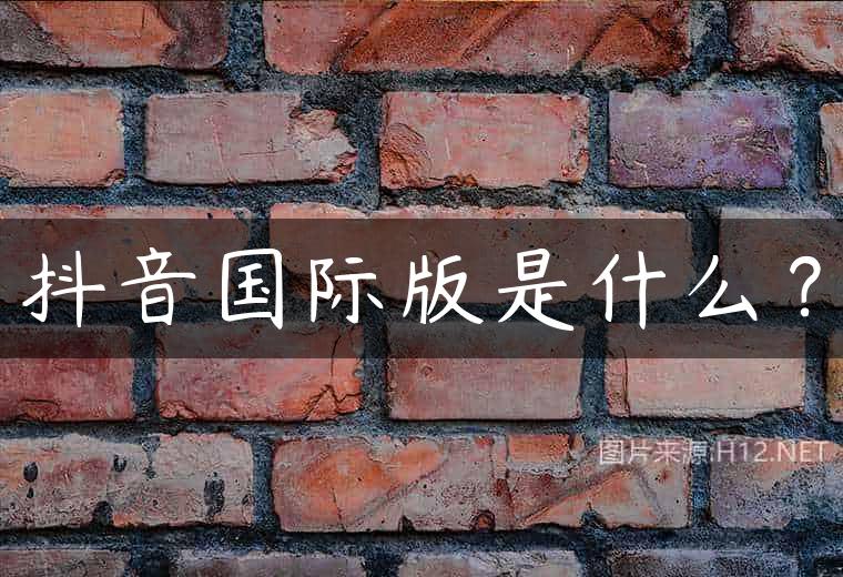 抖音国际版是什么？
