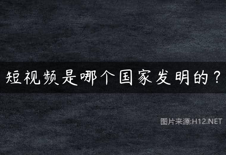 短视频是哪个国家发明的？