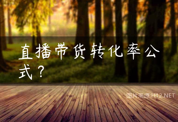 直播带货转化率公式？