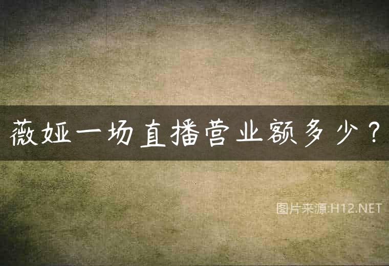 薇娅一场直播营业额多少？