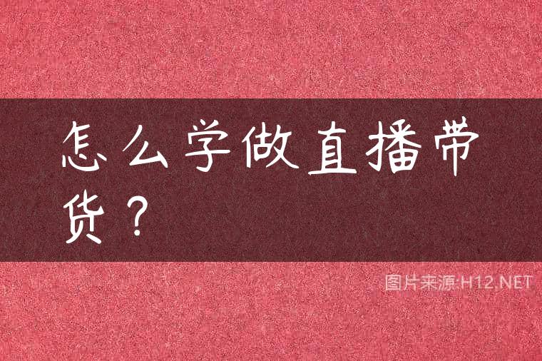 怎么学做直播带货？