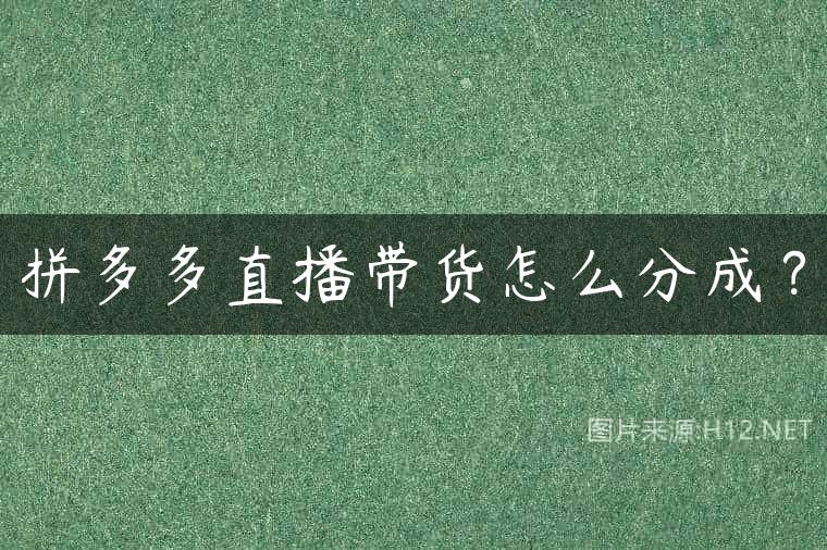 拼多多直播带货怎么分成？