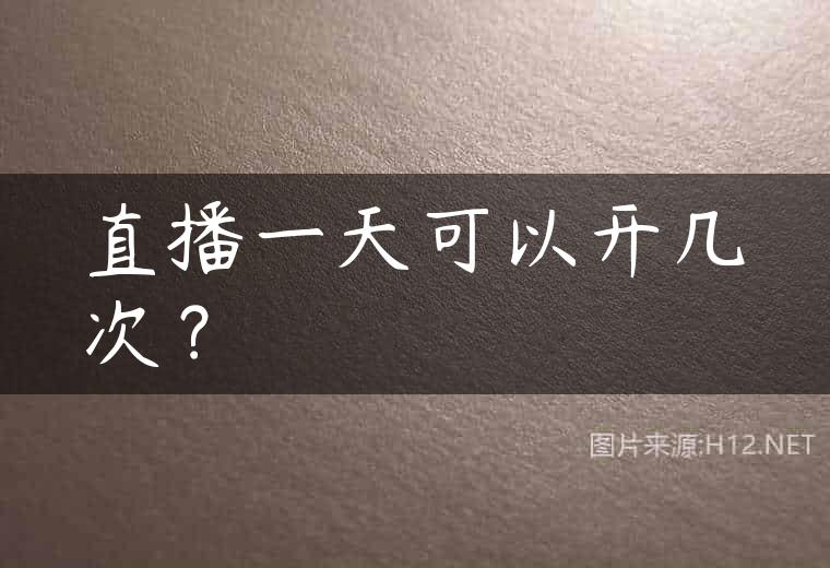 直播一天可以开几次？