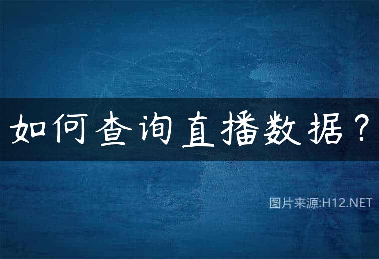 如何查询直播数据？