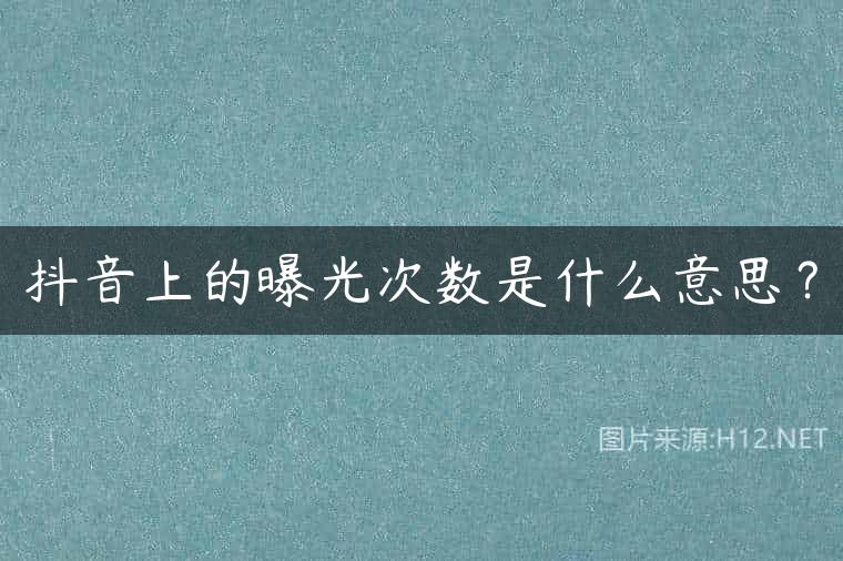抖音上的曝光次数是什么意思？