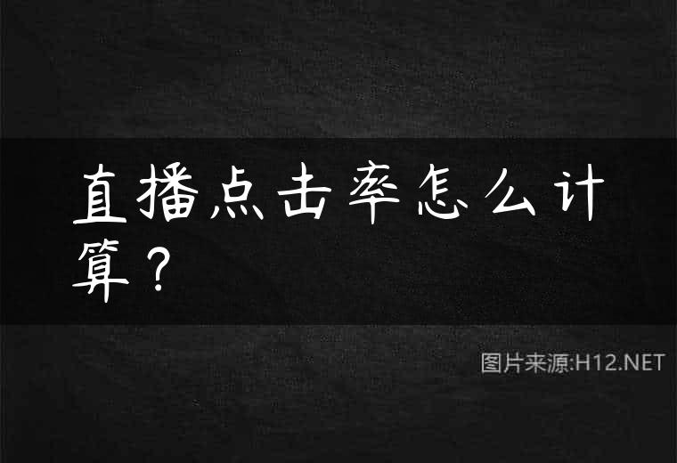 直播点击率怎么计算？